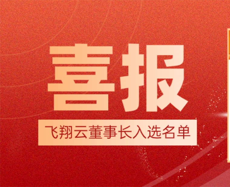 飞翔云董事长刘榆厚入选为“广东民营企业家智库成员”